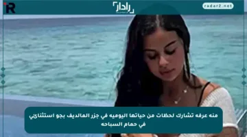 منة عرفة تشارك لحظات من حياتها اليومية في جزر المالديف بجو استثنائي في حمام السباحة